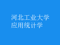 應(yīng)用統(tǒng)計學(xué)