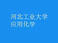應(yīng)用化學(xué)