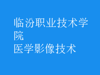 醫(yī)學影像技術(shù)