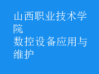 數(shù)控設備應用與維護