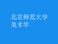 美術(shù)學