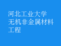 無機非金屬材料工程