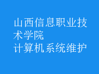 計算機系統(tǒng)維護