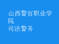 司法警務(wù)