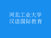 漢語(yǔ)國(guó)際教育