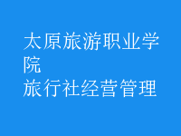 旅行社經(jīng)營(yíng)管理