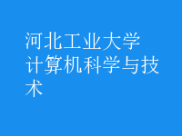 計算機科學與技術