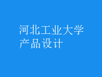 產(chǎn)品設(shè)計