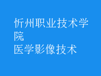 醫(yī)學影像技術(shù)