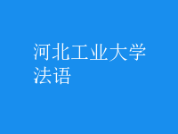 法語