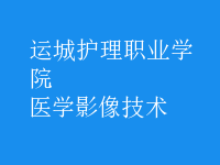 醫(yī)學影像技術(shù)
