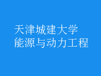 能源與動力工程
