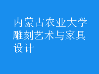 雕刻藝術與家具設計
