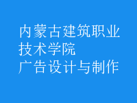廣告設(shè)計與制作