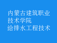 給排水工程技術