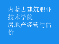 房地產(chǎn)經(jīng)營與估價(jià)
