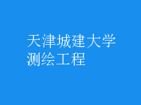 測繪工程