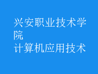 計算機應(yīng)用技術(shù)