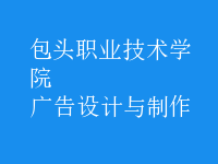 廣告設(shè)計與制作