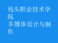 多媒體設計與制作