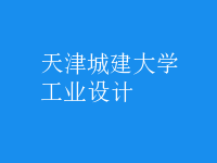工業(yè)設計