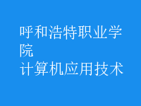 計算機應(yīng)用技術(shù)