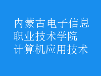 計算機應(yīng)用技術(shù)