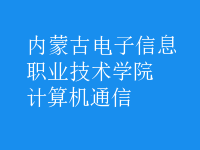 計算機(jī)通信