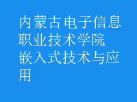 嵌入式技術(shù)與應(yīng)用
