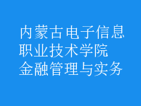 金融管理與實務