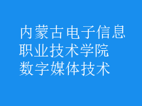 數字媒體技術