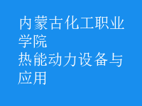 熱能動力設備與應用