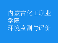 環(huán)境監(jiān)測與評價(jià)