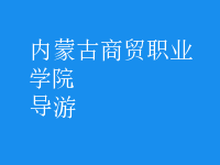導游