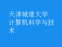 計算機科學與技術