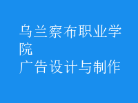 廣告設(shè)計與制作