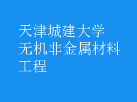 無機非金屬材料工程