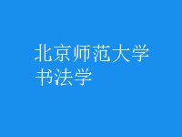 書法學