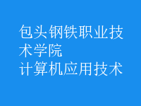 計算機應(yīng)用技術(shù)