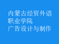 廣告設(shè)計與制作