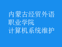 計算機系統(tǒng)維護