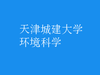 環(huán)境科學(xué)