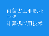 計算機應(yīng)用技術(shù)