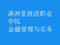 金融管理與實務