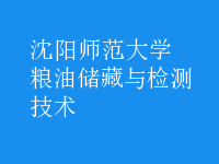 糧油儲藏與檢測技術(shù)