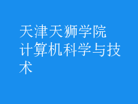 計算機科學與技術