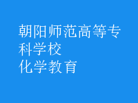 化學教育