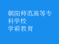 學前教育