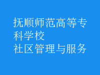 社區(qū)管理與服務