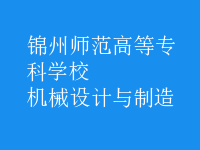 機(jī)械設(shè)計與制造